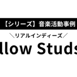 現役バンドマンが思う『YellowStuds』のココがすごい！【もはやファン】