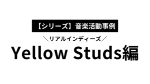 現役バンドマンが思う『YellowStuds』のココがすごい！【もはやファン】