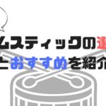 初心者のためのドラムスティックの選び方。おすすめも紹介！