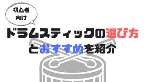 初心者のためのドラムスティックの選び方。おすすめも紹介！
