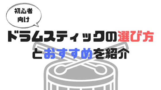初心者のためのドラムスティックの選び方。おすすめも紹介!