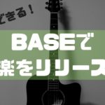 【手数料激安！】ミューシャンはBASEで音楽を売ろう！