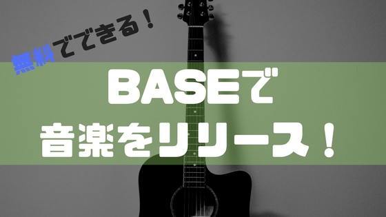 【手数料激安！】ミューシャンはBASEで音楽を売ろう！