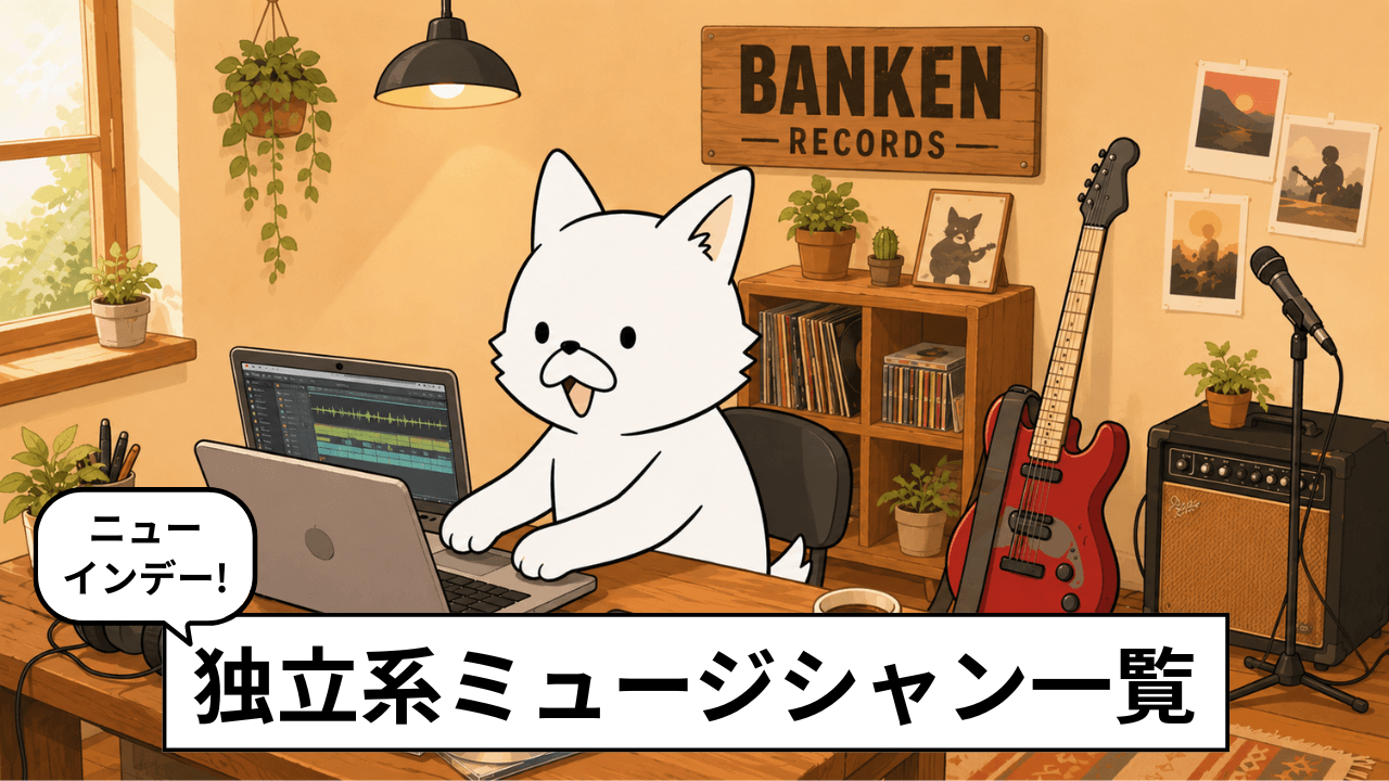 【独立】個人事務所で活躍するミュージシャン、ロックバンド13選【音楽アーティスト】
