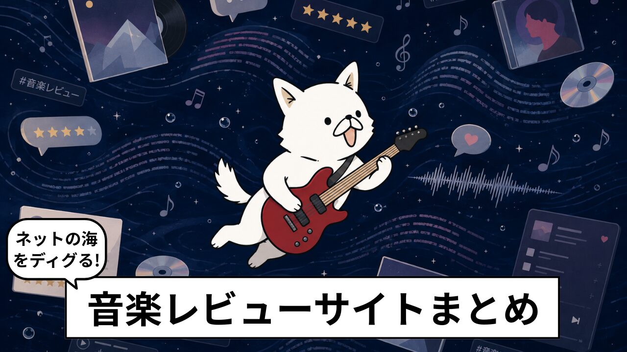 音楽レビューサイトまとめ|日本・海外メディアとSNSレビュー文化