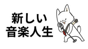 【初心者OK】音楽を副業にする方法5選｜元バンドマンのリアルな稼ぎ方