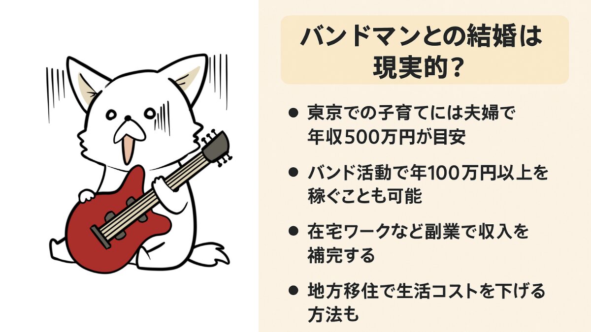 バンドマンとの結婚はアリ?必要な年収と暮らしのリアルを徹底解説