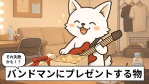 バンドマンへのプレゼントに喜ぶバン犬。ライブハウスの楽屋でプレゼントボックスを開け、笑顔を見せているイラスト