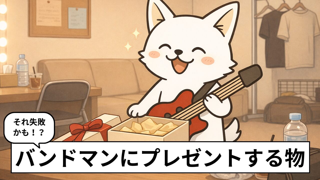 バンドマンへのおすすめプレゼント｜彼氏・推しが本当に喜ぶ実用ギフト【元バンドマンが解説】