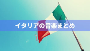 おすすめのイタリアの音楽31選。人気アーティストの名曲！