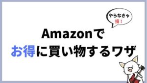 Amazonでお得に買い物するための便利ワザ8選!やらないと損なキャンペーンとは?