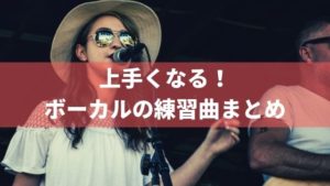 初心者におすすめなボーカル（歌）の練習曲。難易度別に紹介！