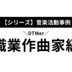 業界に頼らないコンポーザー（作曲家）の活動事例２選。独立して仕事を請け負うには？