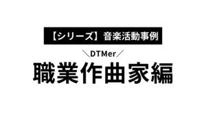 業界に頼らないコンポーザー（作曲家）の活動事例２選。独立して仕事を請け負うには？