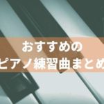 初心者におすすめの簡単なピアノ練習曲10選。難易度別に紹介