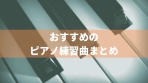 初心者におすすめの簡単なピアノ練習曲10選。難易度別に紹介