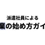 派遣と副業を両立する方法！おすすめの派遣会社やバレないための対策を紹介