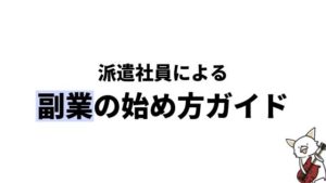 派遣と副業を両立する方法！おすすめの派遣会社やバレないための対策を紹介