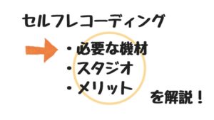 セルフレコーディングのやり方とスタジオを紹介！