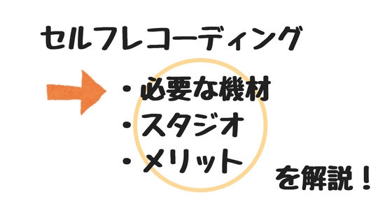 セルフレコーディングのやり方とスタジオを紹介!