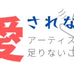 【大切】ロックバンドや音楽アーティストがファンを増やすには？【コラボが効果的】