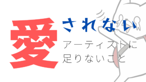 【大切】ロックバンドや音楽アーティストがファンを増やすには？【コラボが効果的】