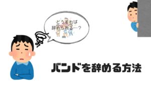 バンドを辞めたい！タイミングや人間関係に配慮してスムーズに脱退する方法