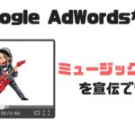 Google広告（Adwords）を使ってミュージックビデオの再生回数を増やす方法