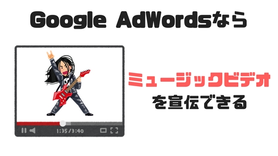 Google広告(Adwords)を使ってミュージックビデオの再生回数を増やす方法