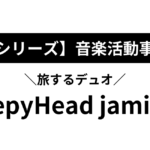 『Sleepyhead jaimie』に学ぶ稼げるミュージシャン活動論