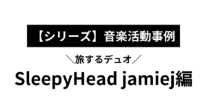 『Sleepyhead jaimie』に学ぶ稼げるミュージシャン活動論