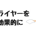 ロックバンドのライブフライヤー、チラシの作り方