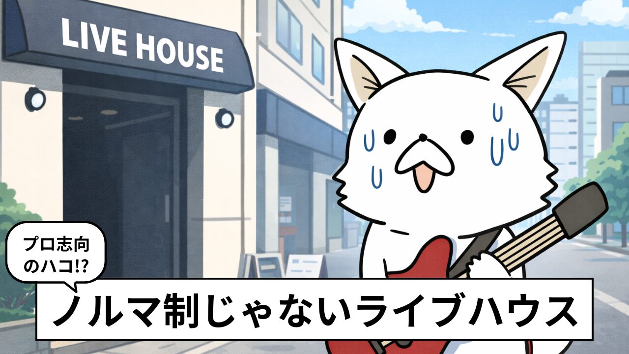 都内でノルマ制じゃないライブハウスまとめ