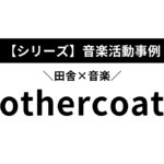 【地方】田舎で音楽する選択をした『mothercoat』と『凡人ハウス』の活動事例