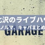 【あのバンドも出てた!】下北沢のライブハウスのノルマ、キャパ全まとめ