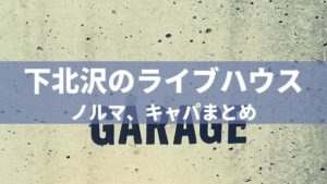 【あのバンドも出てた!】下北沢のライブハウスのノルマ、キャパ全まとめ