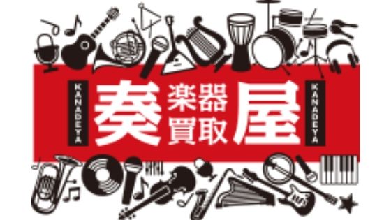 楽器買取「奏屋(かなでや)」の評判口コミまとめ。高額だったとの口コミ多し!