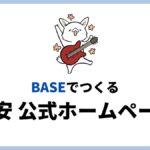 【無料〜】BASEを使ってあなたの公式サイト（ホームページ）を作る方法