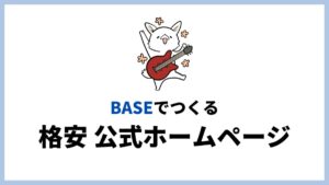 【無料〜】BASEを使ってあなたの公式サイト（ホームページ）を作る方法