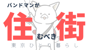 バンドマンの一人暮らしにおすすめなのは？→立川か八王子に引っ越すべき