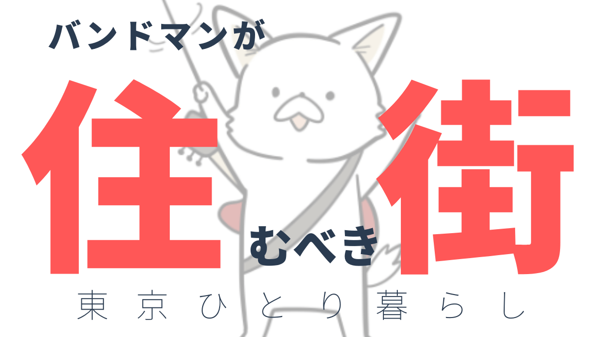 バンドマンの一人暮らしにおすすめなのは?→立川か八王子に引っ越すべき