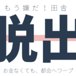 上京したいけどお金がない人が知っておくと便利なサービス11選