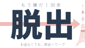 上京したいけどお金がない人が知っておくと便利なサービス11選