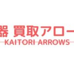 楽器買取アローズの評判口コミまとめ。宅配専門でスピーディな業者