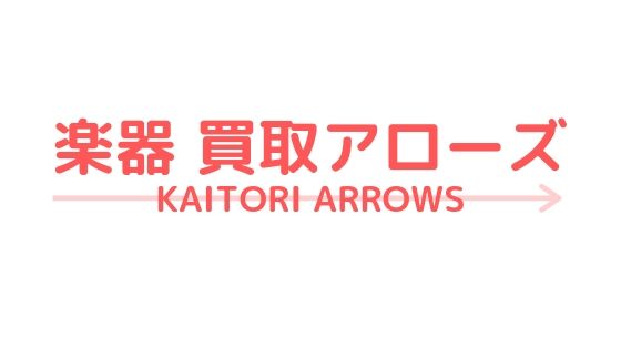 楽器買取アローズの評判口コミまとめ。宅配専門でスピーディな業者