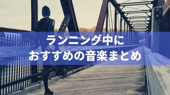 ランニングにおすすめの音楽31選 軽快でテンポの良い曲で疲れ知らず バン活 ーバンドで稼ぐ ロックに生きる