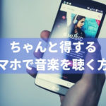 スマホで音楽を聴く時どうしてる？4つの方法のメリット・デメリットを紹介