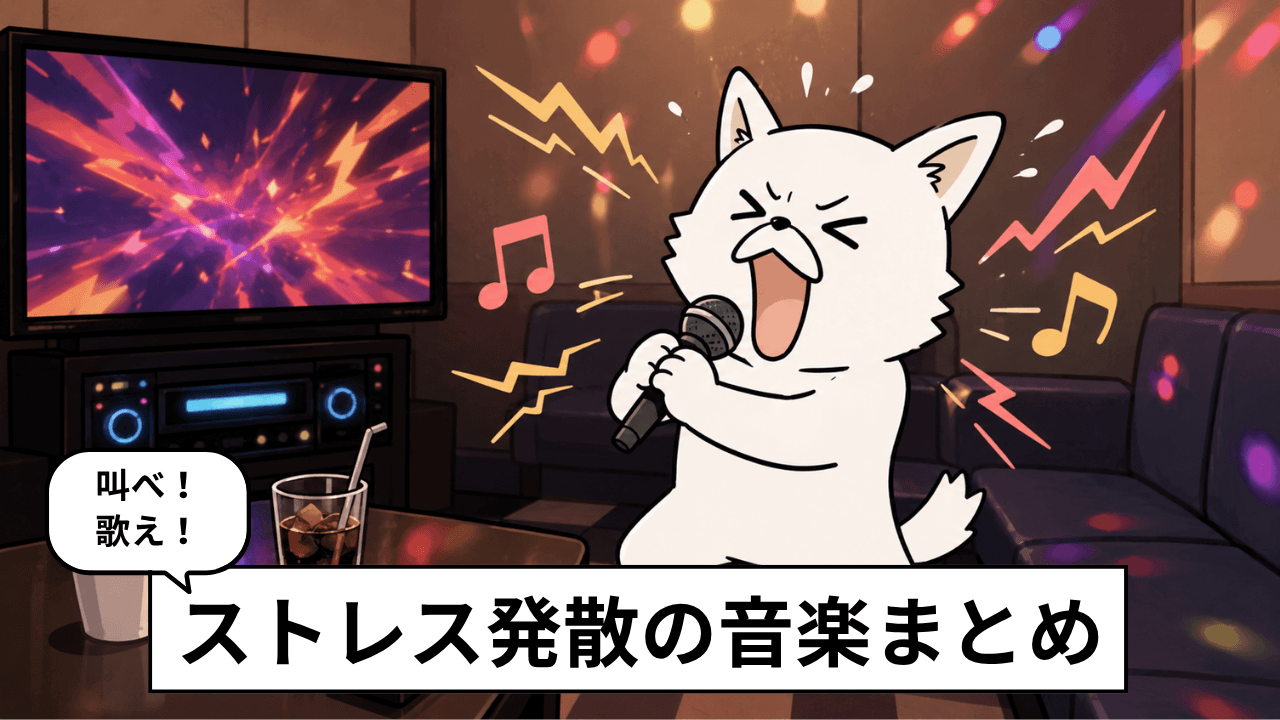 イライラした時に聞く曲30選!ストレス発散におすすめのロック