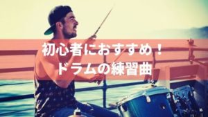 初心者におすすめの簡単なドラム練習曲17選。難易度別に紹介