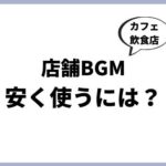 【有線（USEN）以外】おすすめ店舗BGMサービス4選